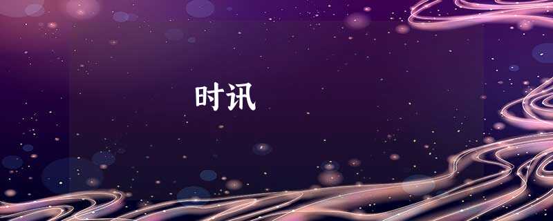 时讯 时讯