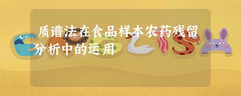 质谱法在食品样本农药残留分析中的运用 质谱法在食品样本农药残留分析中的运用