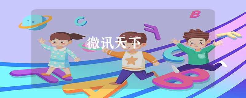 微讯天下 微讯天下