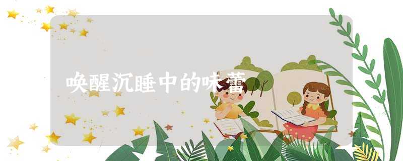 唤醒沉睡中的味蕾 唤醒沉睡中的味蕾