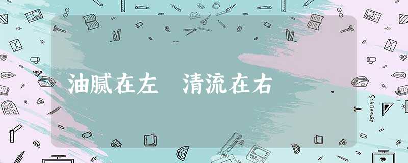 油腻在左 清流在右 油腻在左 清流在右