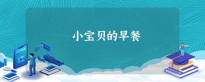 小宝贝的早餐 小宝贝的早餐