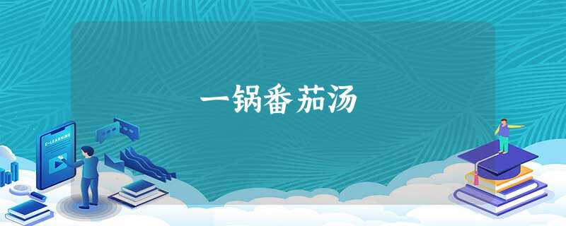一锅番茄汤 一锅番茄汤