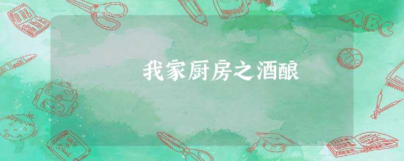 我家厨房之酒酿 我家厨房之酒酿