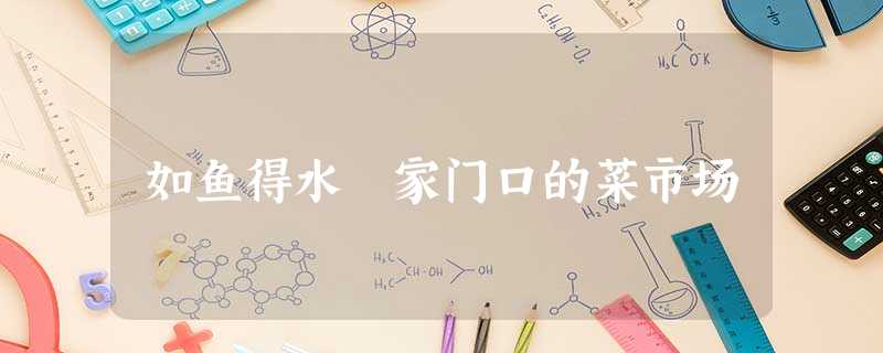 如鱼得水 家门口的菜市场 如鱼得水 家门口的菜市场