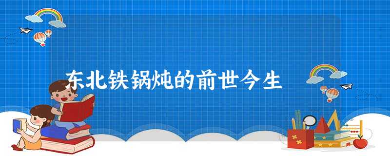 东北铁锅炖的前世今生 东北铁锅炖的前世今生
