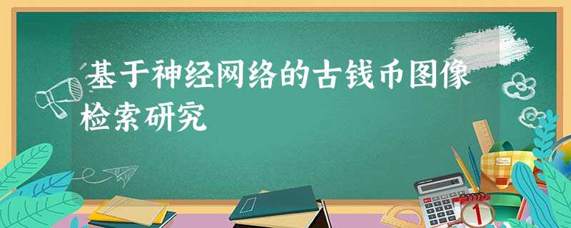 基于神经网络的古钱币图像检索研究 基于神经网络的古钱币图像检索研究