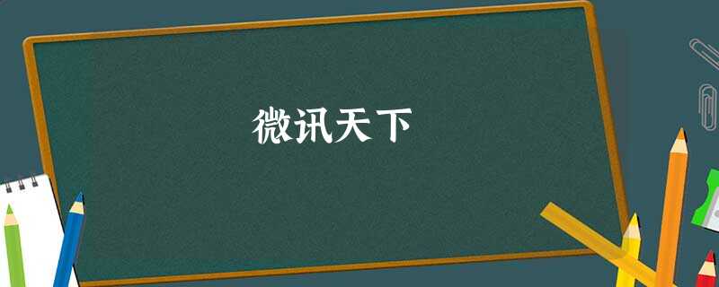 微讯天下 微讯天下