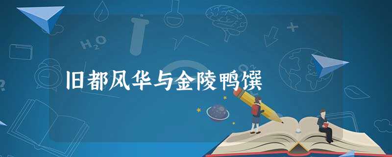 旧都风华与金陵鸭馔 旧都风华与金陵鸭馔