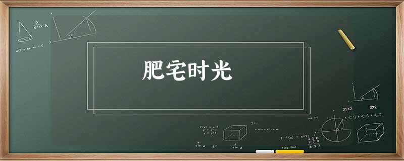 肥宅时光 肥宅时光