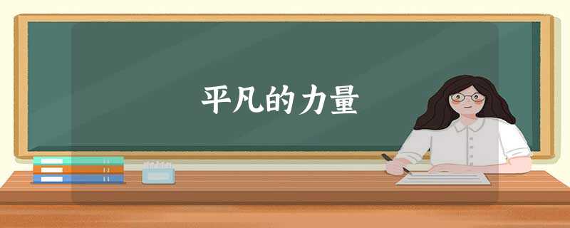 平凡的力量 平凡的力量