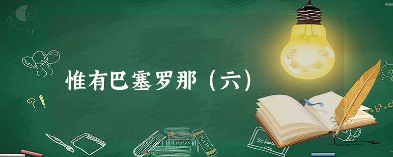 惟有巴塞罗那(六) 惟有巴塞罗那(六)