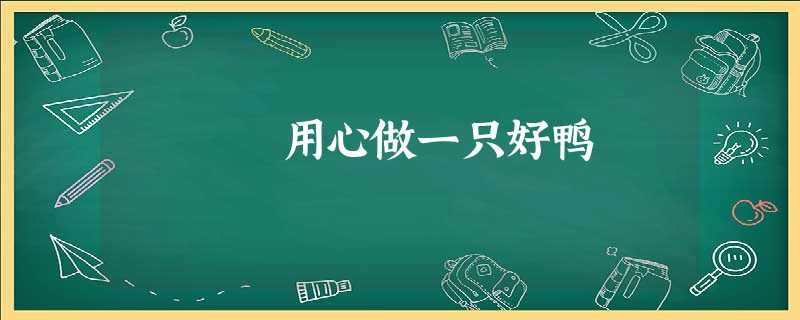 用心做一只好鸭 用心做一只好鸭