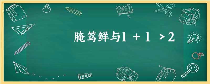 腌笃鲜与1+1>2 腌笃鲜与1+1>2
