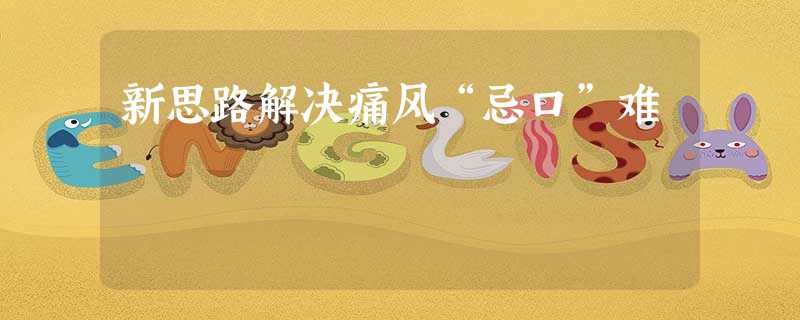新思路解决痛风“忌口”难 新思路解决痛风“忌口”难