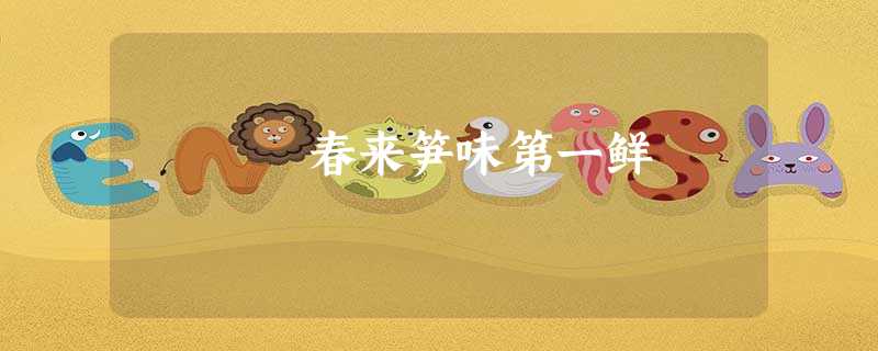 春来笋味第一鲜 春来笋味第一鲜