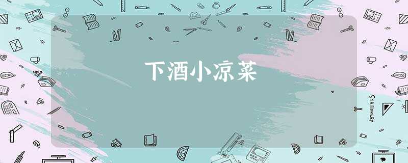 下酒小凉菜 下酒小凉菜