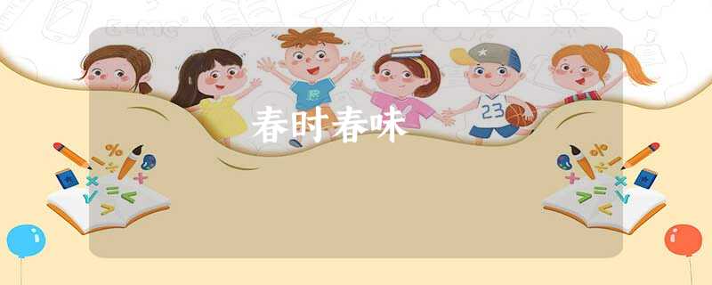 春时春味 春时春味