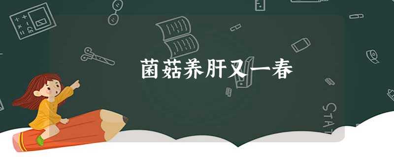 菌菇养肝又一春 菌菇养肝又一春