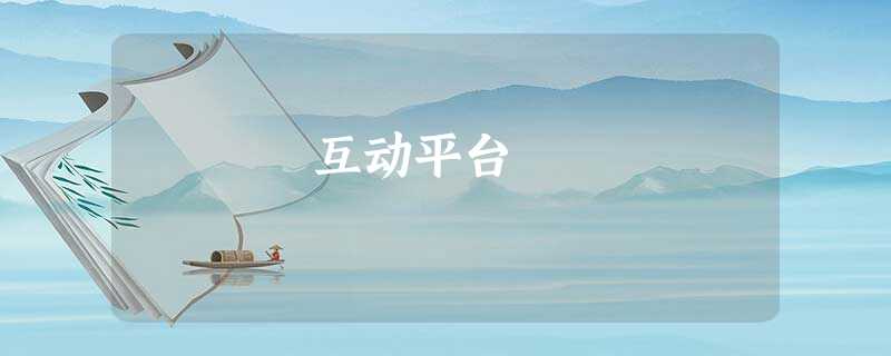 互动平台 互动平台