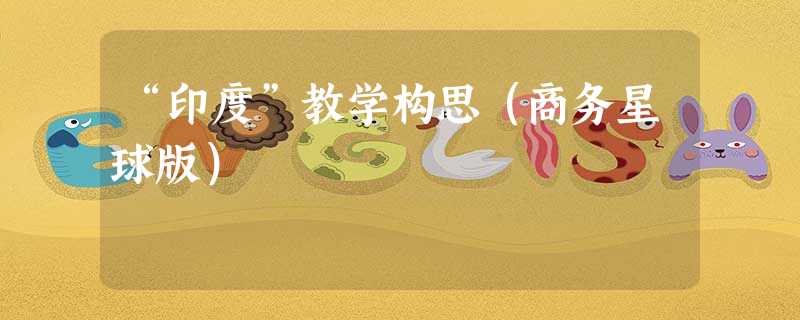 “印度”教学构思(商务星球版) “印度”教学构思(商务星球版)