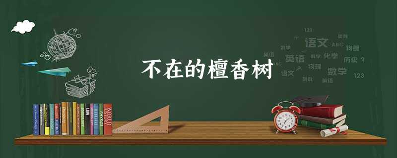 不在的檀香树 不在的檀香树