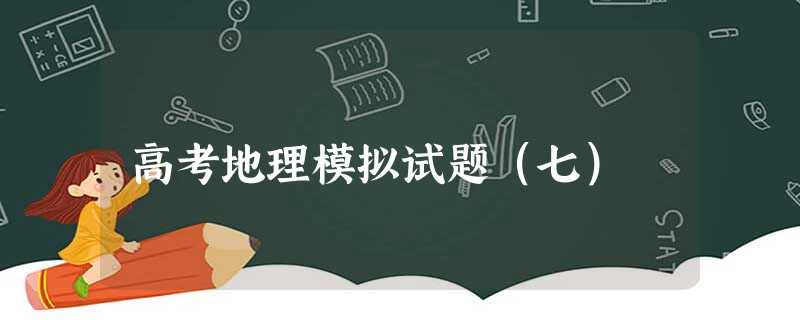 高考地理模拟试题(七) 高考地理模拟试题(七)