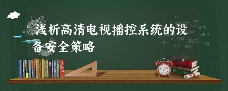 浅析高清电视播控系统的设备安全策略 浅析高清电视播控系统的设备安全策略
