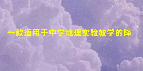 一款适用于中学地理实验教学的降雨器设计与应用 一款适用于中学地理实验教学的降雨器设计与应用
