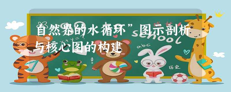 自然界的水循环”图示剖析与核心图的构建 自然界的水循环”图示剖析与核心图的构建