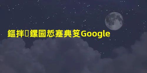 鏂拌鏍囩悊蹇典笅Google Earth涓庡湴鐞嗘暀瀛︾殑铻嶅悎 鏂拌鏍囩悊蹇典笅Google Earth涓庡湴鐞嗘暀瀛︾殑铻嶅悎
