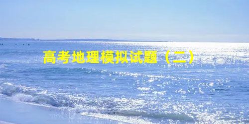 高考地理模拟试题(二) 高考地理模拟试题(二)