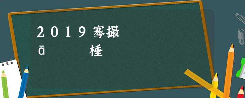 2019骞撮珮鑰冨湴鐞嗘ā鎷熻瘯棰橈紙鍏級 2019骞撮珮鑰冨湴鐞嗘ā鎷熻瘯棰橈紙鍏級