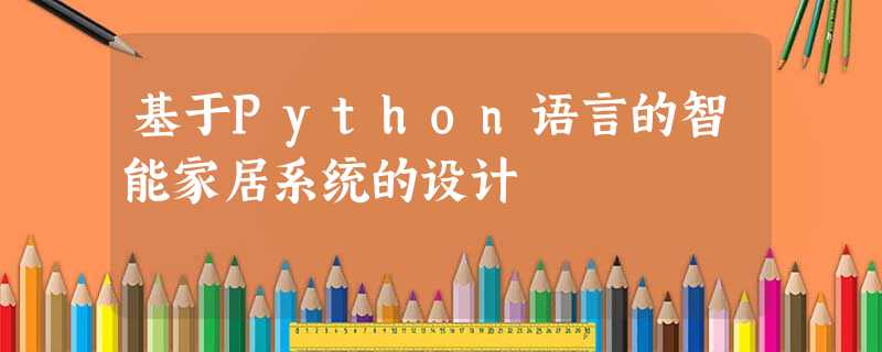 基于Python语言的智能家居系统的设计 基于Python语言的智能家居系统的设计