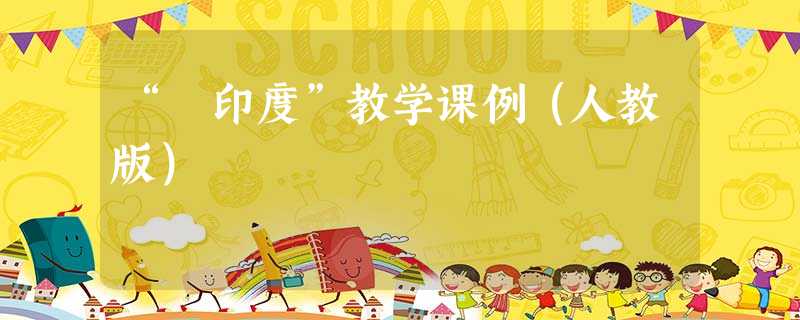 “ 印度”教学课例(人教版) “ 印度”教学课例(人教版)