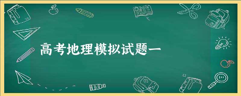 高考地理模拟试题一 高考地理模拟试题一