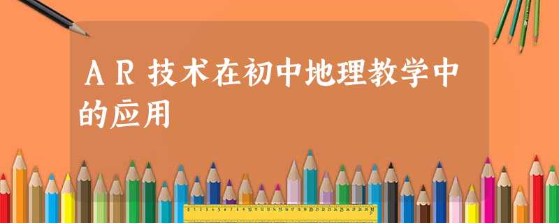 AR技术在初中地理教学中的应用 AR技术在初中地理教学中的应用