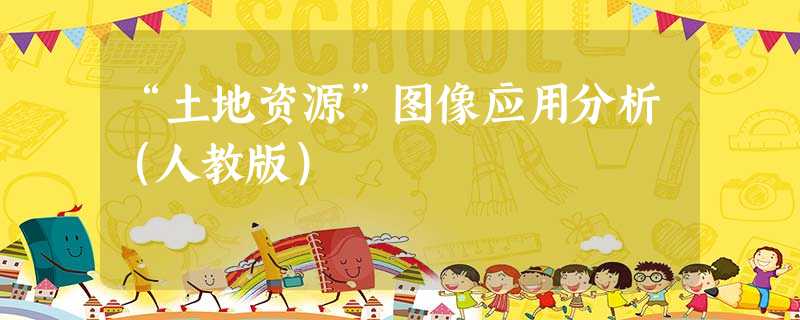 “土地资源”图像应用分析(人教版) “土地资源”图像应用分析(人教版)