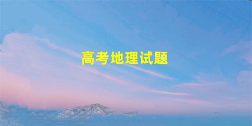 高考地理试题 高考地理试题