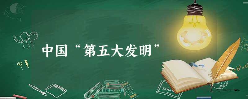 中国“第五大发明” 中国“第五大发明”