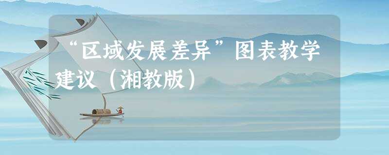 “区域发展差异”图表教学建议(湘教版) “区域发展差异”图表教学建议(湘教版)