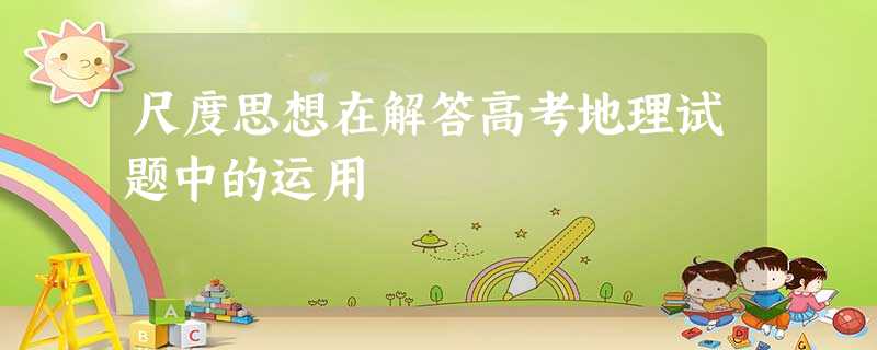 尺度思想在解答高考地理试题中的运用 尺度思想在解答高考地理试题中的运用