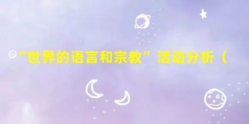 “世界的语言和宗教”活动分析(湘教版) “世界的语言和宗教”活动分析(湘教版)