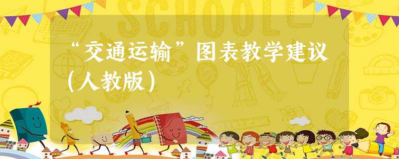 “交通运输”图表教学建议(人教版) “交通运输”图表教学建议(人教版)