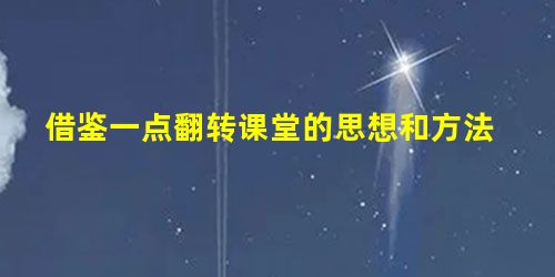 借鉴一点翻转课堂的思想和方法 借鉴一点翻转课堂的思想和方法