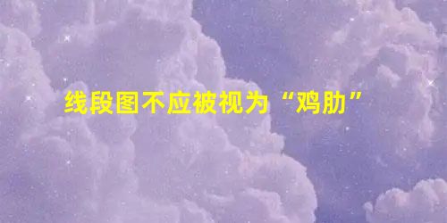 线段图不应被视为“鸡肋” 线段图不应被视为“鸡肋”