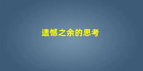 遗憾之余的思考 遗憾之余的思考