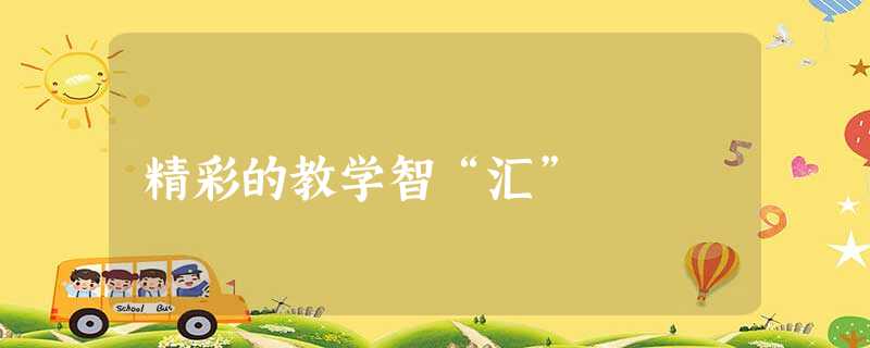 精彩的教学智“汇” 精彩的教学智“汇”