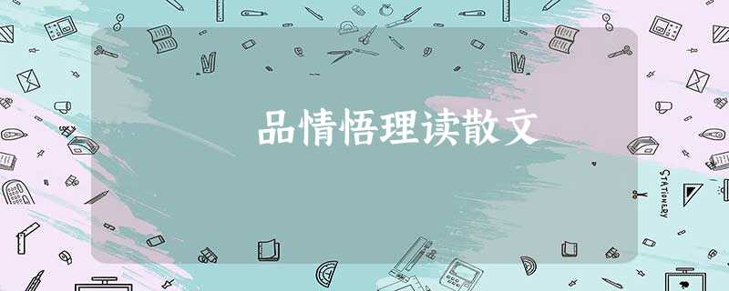 品情悟理读散文 品情悟理读散文