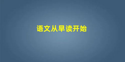 语文从早读开始 语文从早读开始